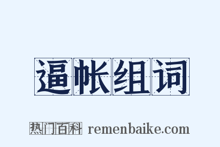逼帐组词是什么意思的图片